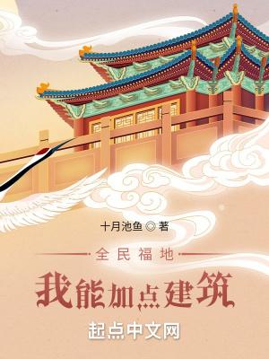 全民福地我能加点建筑(1-272)