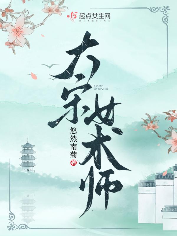 大宋女术师书评