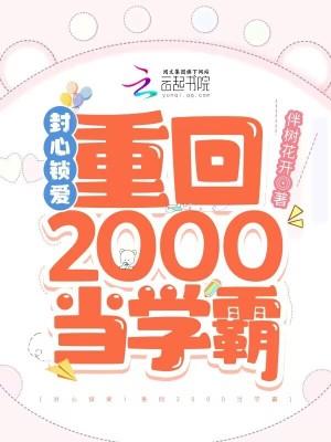 封心锁爱重回2000当学霸句号