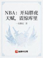 nba 开局奖励满级能力