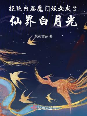 拒绝内卷魔门妖女成了仙界白月光50章