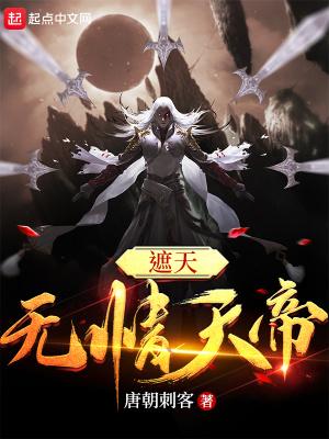 遮天无情天帝无错字