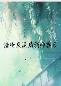 清冷反派成我师尊后(1v1仙侠)作者来时雨