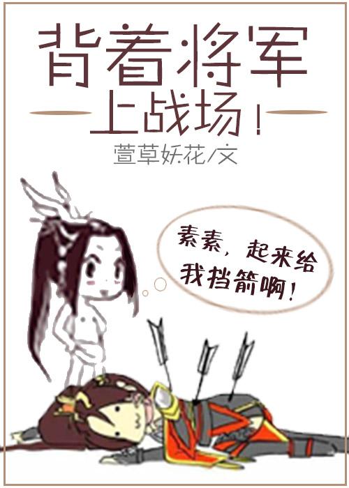 背着将军上战场TXT