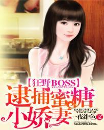 狂野boss逮捕蜜糖小甜妻