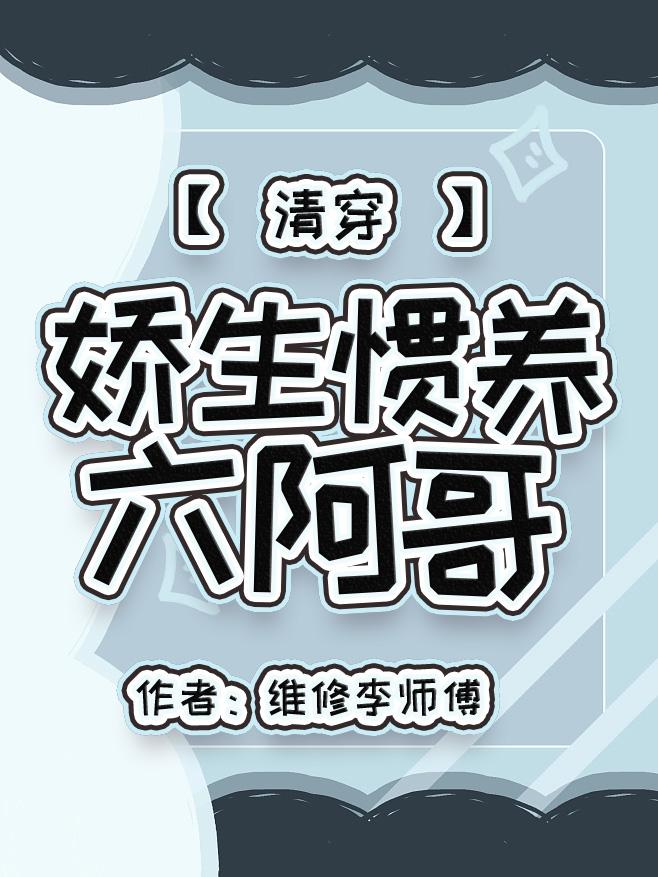 娇生惯养六阿哥(清穿)