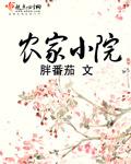 农家小院花园设计效果图