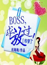 穿书boss求放过txt