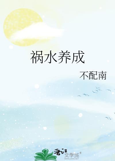 祸水养成系统 六璃