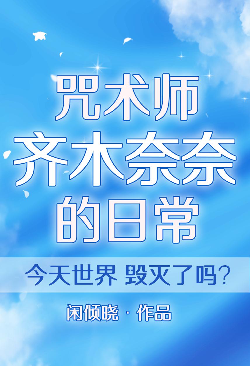 咒术师齐木奈奈的日常格格党