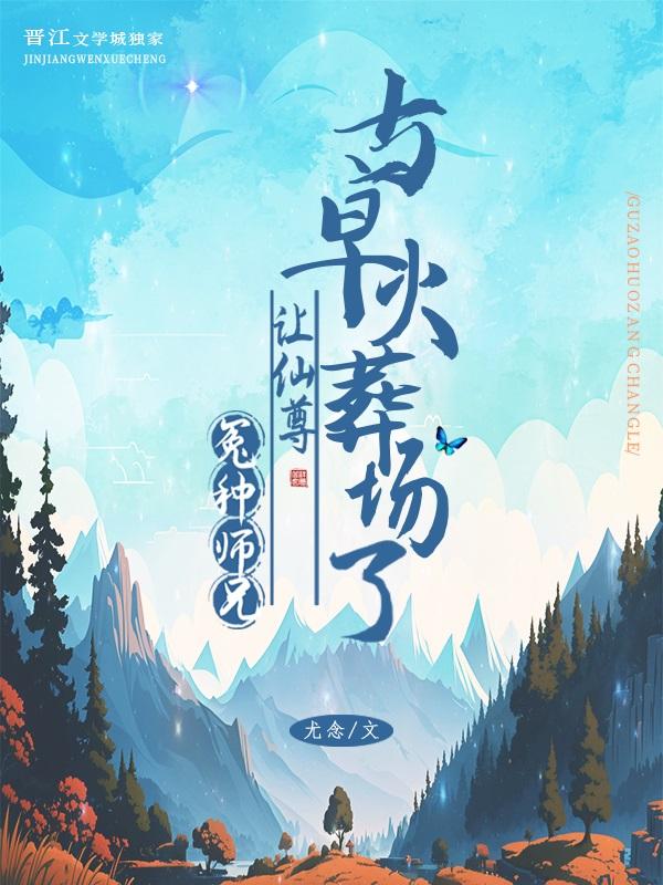 冤种师兄让师尊火葬场了免费