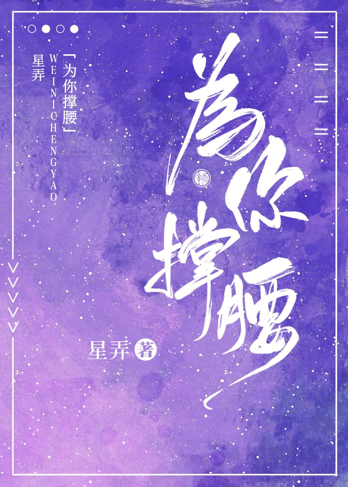 为你撑腰星弄讲的是什么