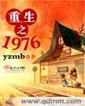 重生之1976张倩全文