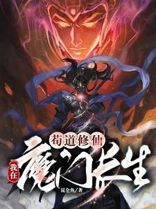 苟道修仙我在魔门长生秦风