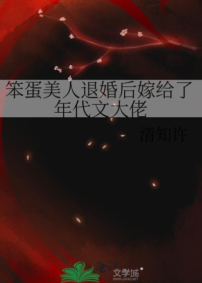 笨蛋美人退婚后嫁给了年代文大佬_清知许