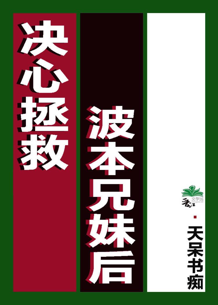 决定拯救波本兄妹后百度里