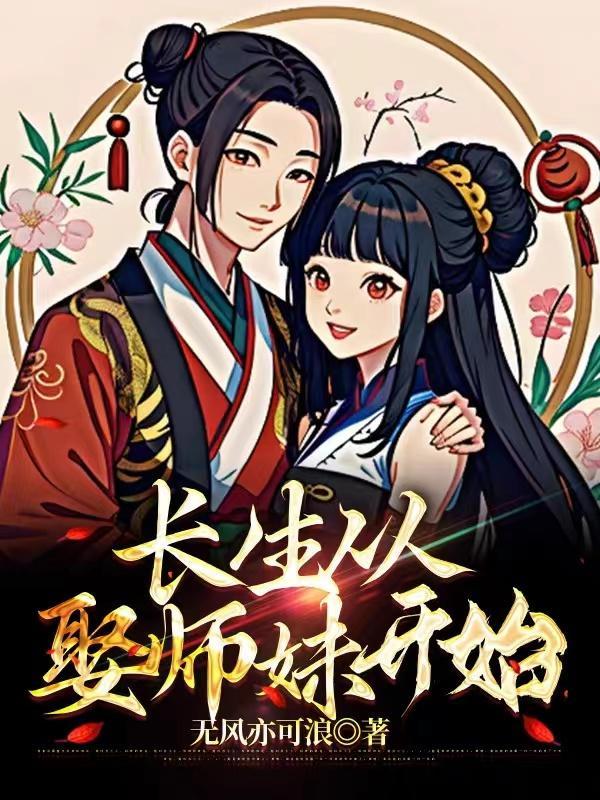 长生从娶师妹开始免费阅读