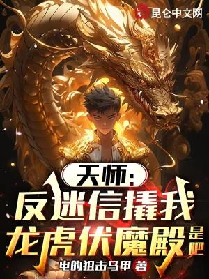 天师反迷信撬我龙虎伏魔殿是吧 第503章