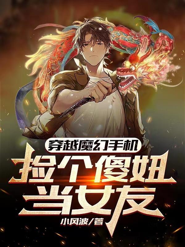 穿越魔幻手机复制傻妞功能