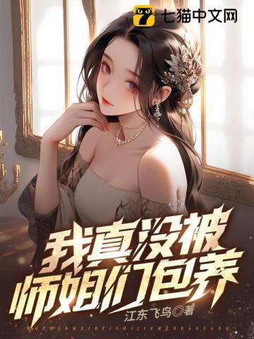 九个绝色师姐笔趣阁