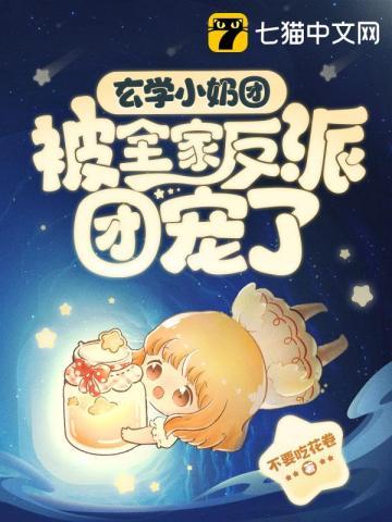 玄学小奶团被全家反派团宠了星星