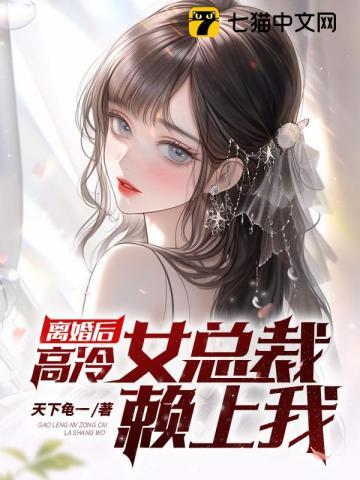 离婚后高冷女总裁后悔