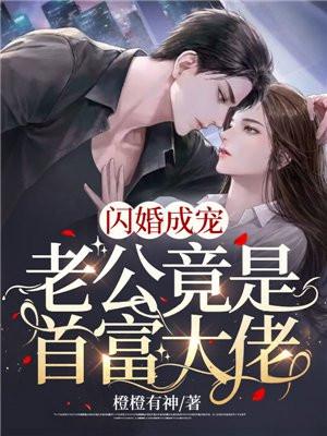 闪婚成宠老公竟是富豪大佬! 第16章