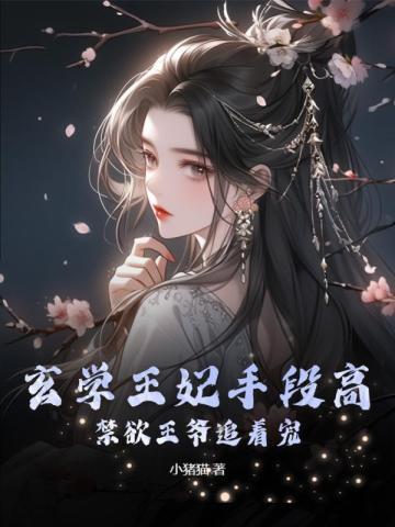 玄学女王古穿今