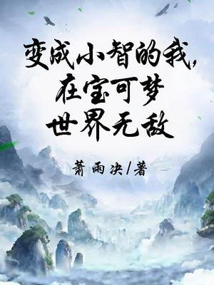 在宝可梦世界无敌最新章节列表