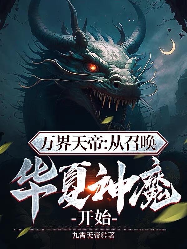 召唤万界之神魔帝皇