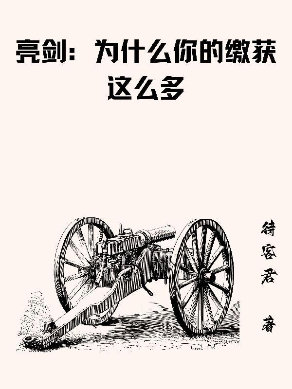 亮剑为什么能过审