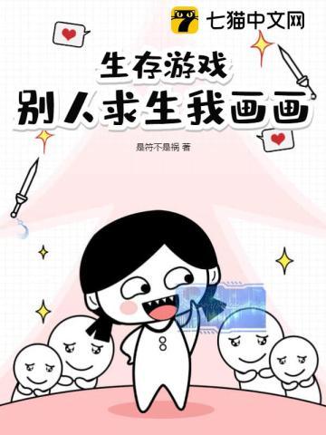 别人求生我画画.txt