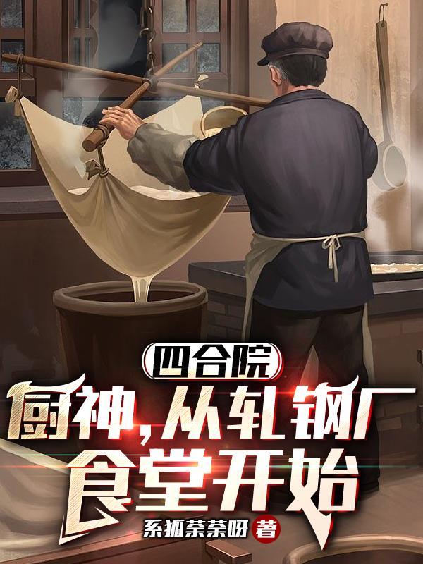 四合院从工厂厨师到