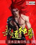 武道独尊漫画免费观看下拉式奇漫屋