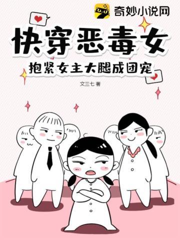 抱紧女主大腿成团宠结局