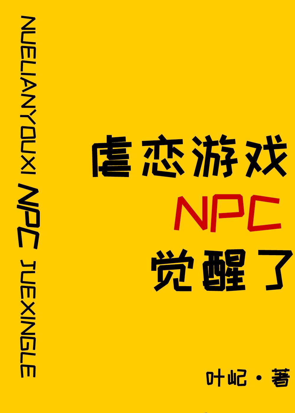 原来我是攻略游戏npc叶屹