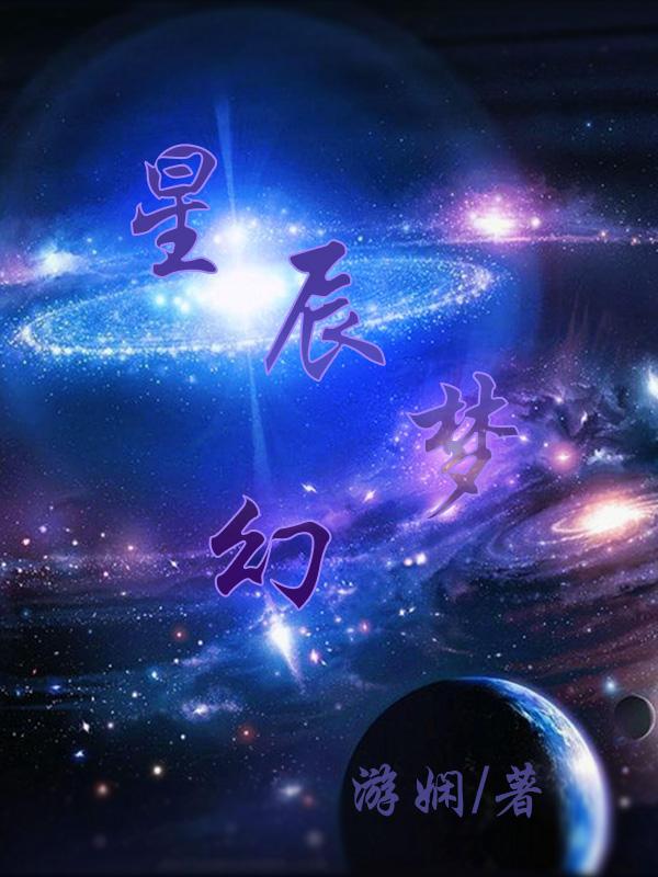 星辰梦幻影都