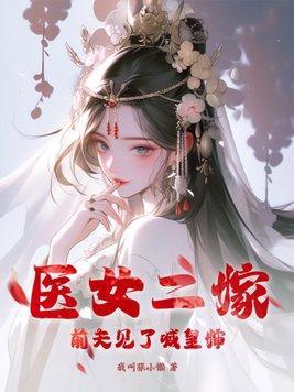 二婚医妃、王爷爹爹宠上天