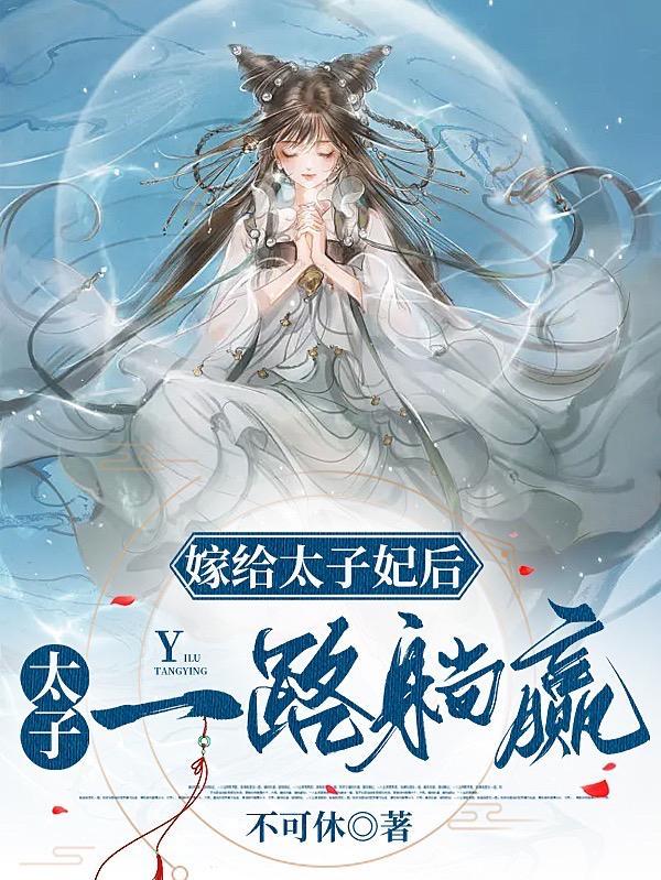 星汉灿烂太子妃是怎么嫁给太子的