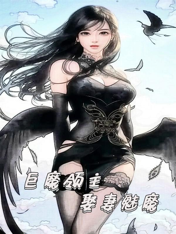 娶妻魅魔闭眼蔷薇