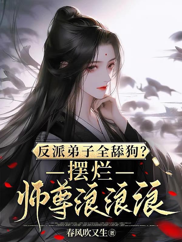 反派弟子全舔狗?摆烂师尊浪浪浪