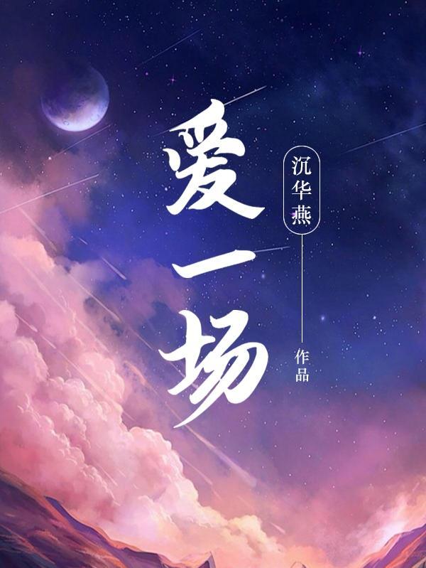 爱一场恨一场一如既往的日子是什么歌