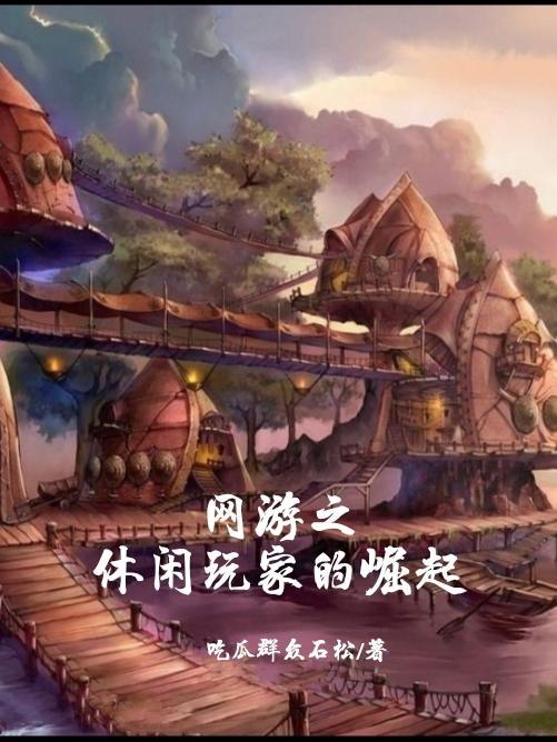 网游之悠闲打酱油全文