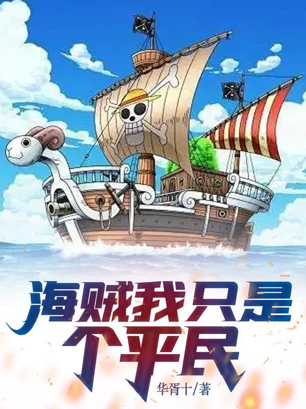 海贼我只是个平民漫画