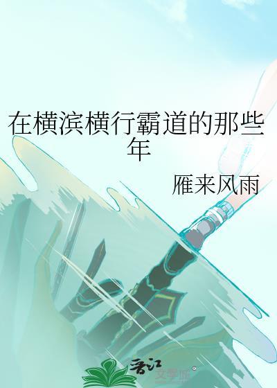 我在霍格沃茨横行霸道的那些年