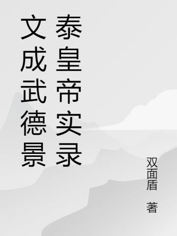 文成武德景泰大帝