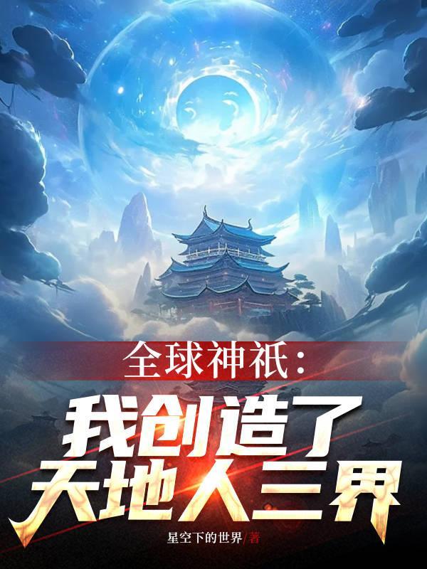 全球神祗我创建了scp世界!免费阅读