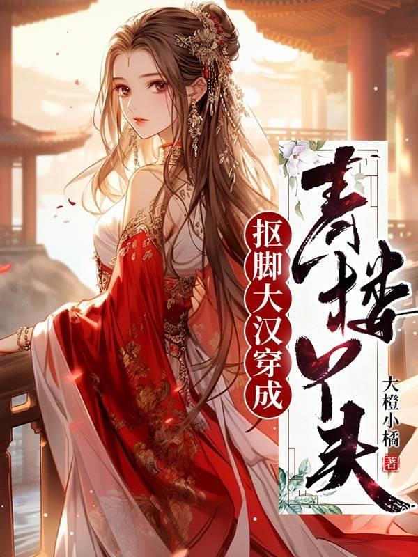 抠脚大汉变女神