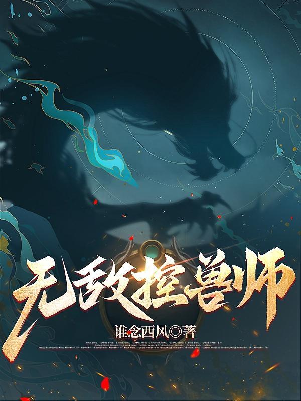 无敌驭兽师