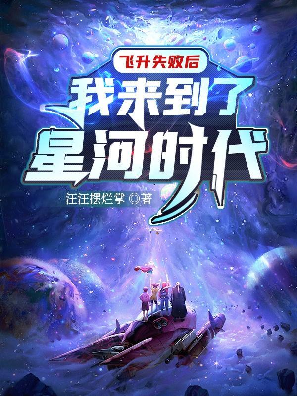 飞升后误入星际世界